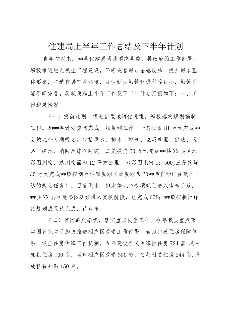 住建局上半年工作总结及下半年计划 (2).docx_第1页