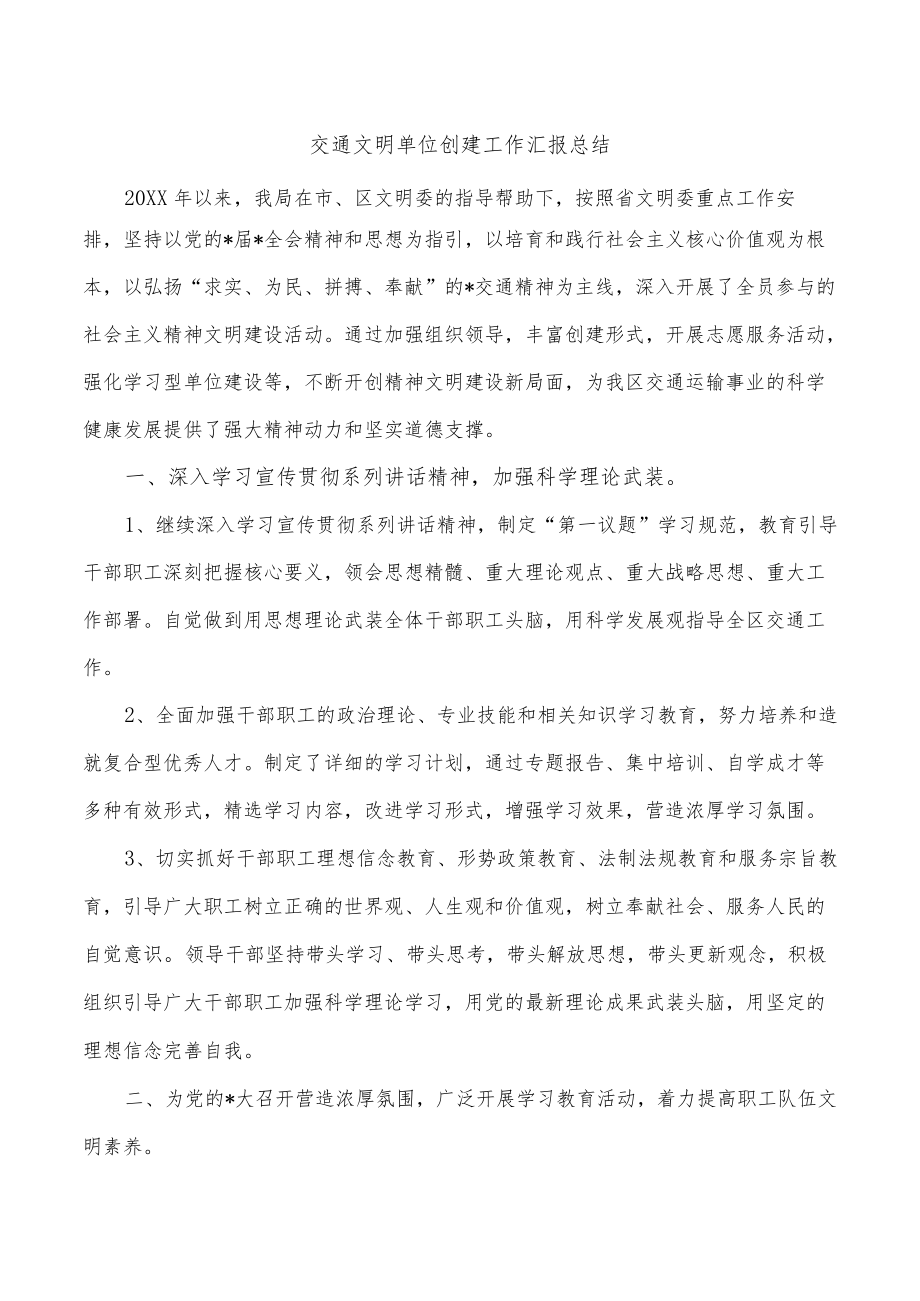 交通文明单位创建工作汇报总结.docx_第1页