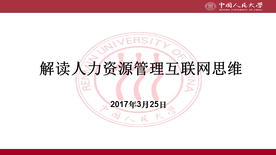 人力资源管理互联网思维分析ppt课件.ppt_第1页