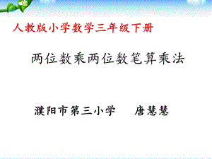 两位数乘两位数笔算不进位ppt课件.pptx