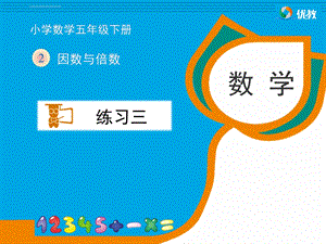 五年级下册数学《练习三》习题ppt课件.ppt