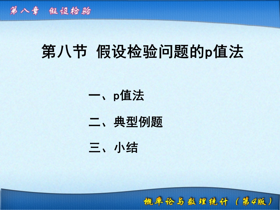 假设检验问题的p值法ppt课件.ppt_第1页