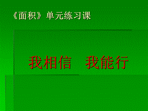 人教版三年级数学下册第五单元《面积》单元练习ppt课件.ppt