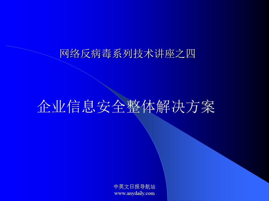 企业信息安全整体解决方案ppt课件.ppt_第1页