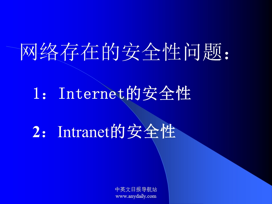 企业信息安全整体解决方案ppt课件.ppt_第2页