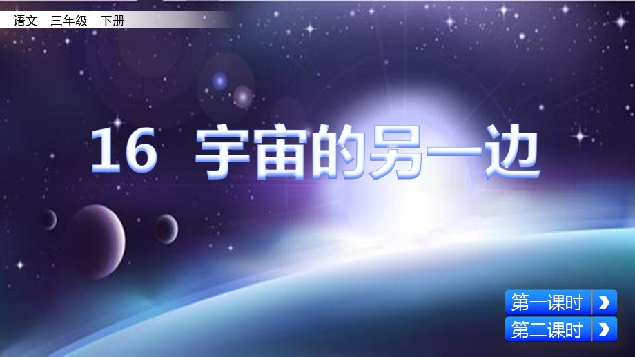 人教版三年级语文下册《宇宙的另一边》ppt课件.pptx_第2页