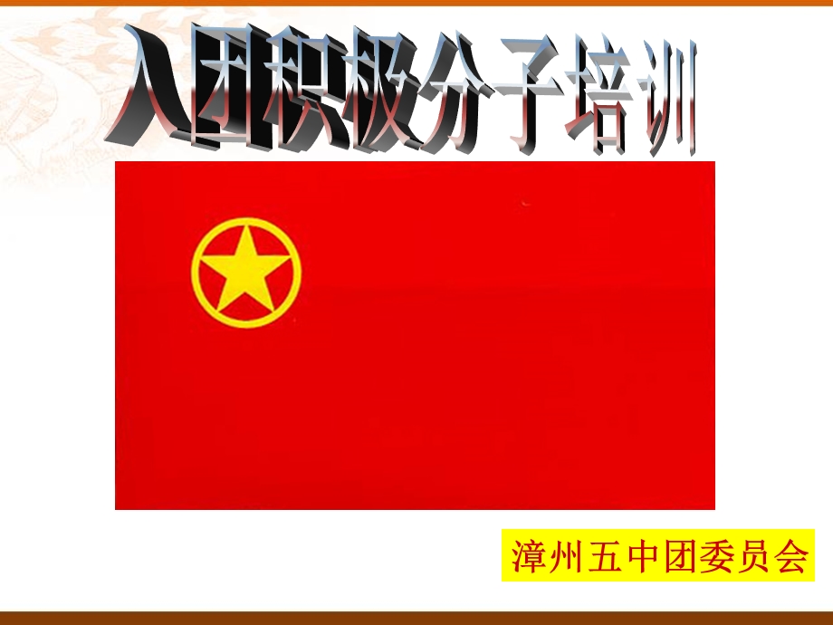 入团申请书ppt课件.ppt_第1页