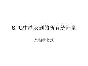 六西格玛相关参数及计算公式ppt课件.ppt