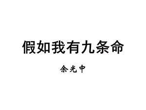 假如我有九条命ppt课件.ppt