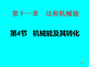 八年级物理下册11.4《机械能及其转化》ppt课件.ppt