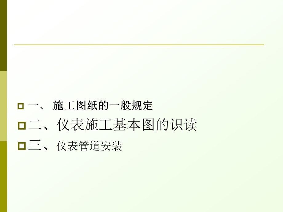 仪表管道线路安装综述ppt课件.ppt_第3页