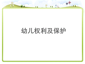 儿童权利及其保护 ppt课件.ppt