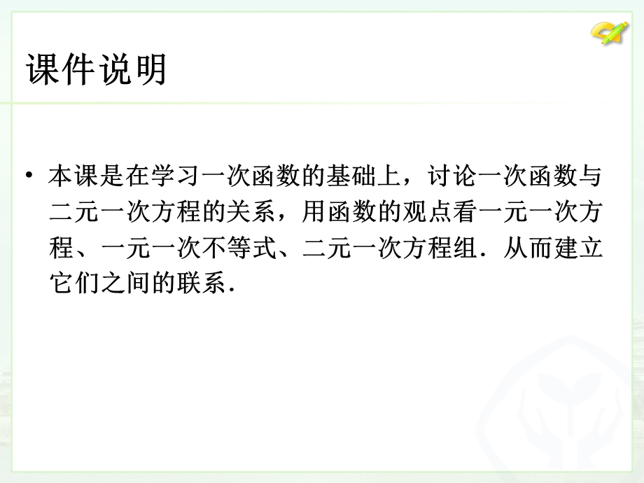 人教版八年级数学19.2.3 一次函数与方程、不等式ppt课件.ppt_第2页