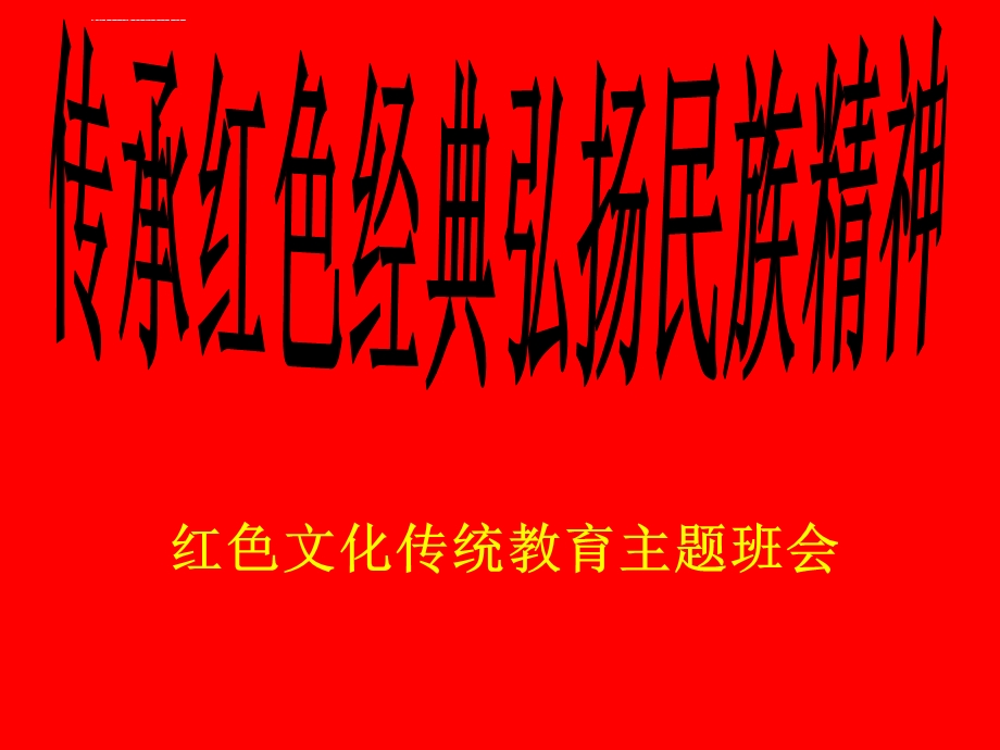 传承红色经典弘扬民族精神红色文化传统教育主题班会ppt课件.ppt_第1页