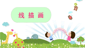 儿童线描画教学ppt课件（一）.ppt