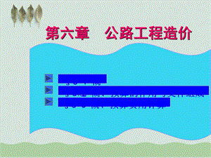 公路工程造价PPT课件.ppt