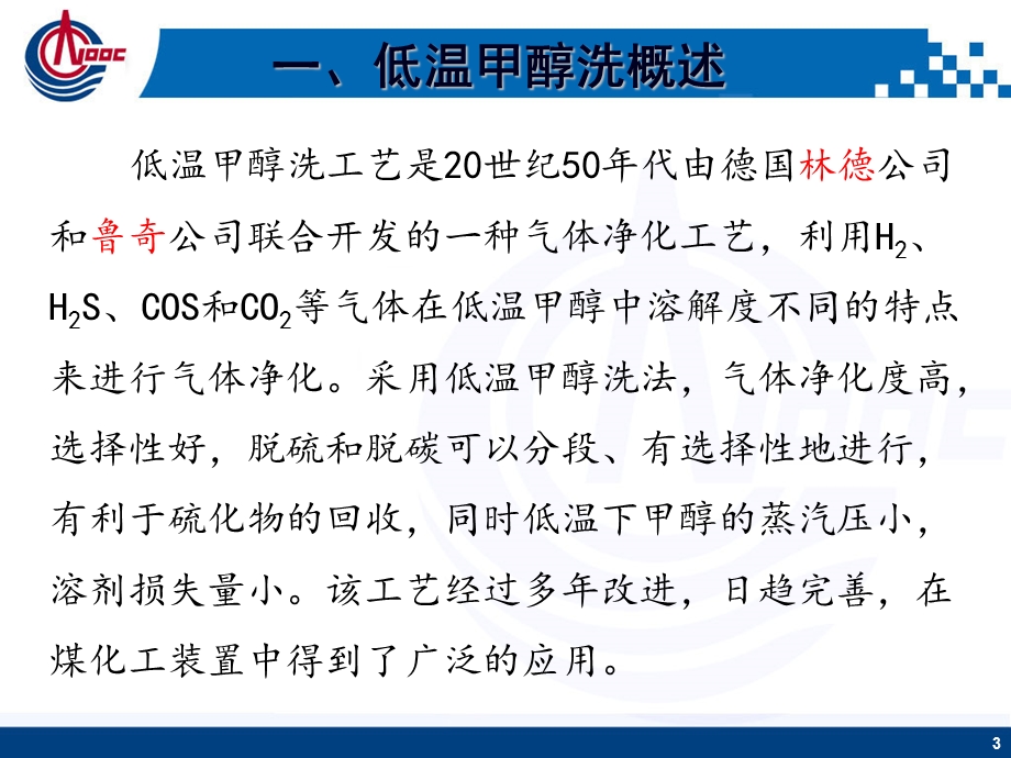 低温甲醇洗及丙烯制冷工艺知识培训ppt课件.pptx_第3页