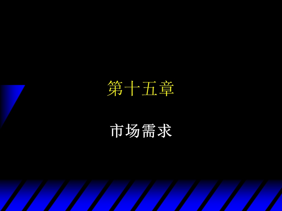 中级微观经济学第十五章市场需求ppt课件.ppt_第1页