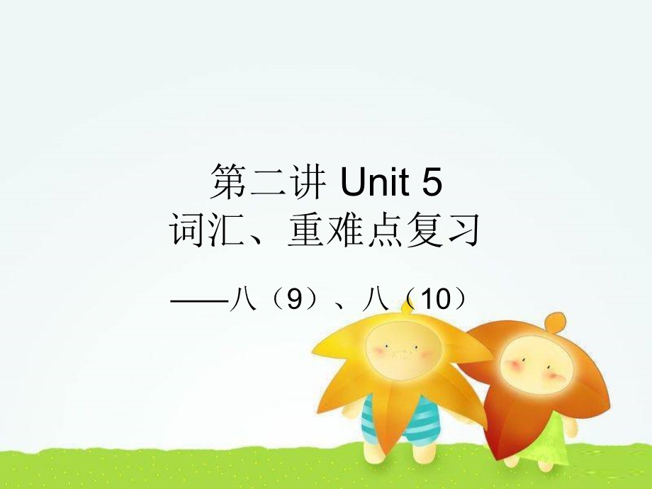 仁爱版八年级下册英语Unit5复习课 ppt课件.ppt_第1页