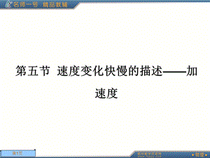 人教版高一物理必修一第一章第五节ppt课件.ppt