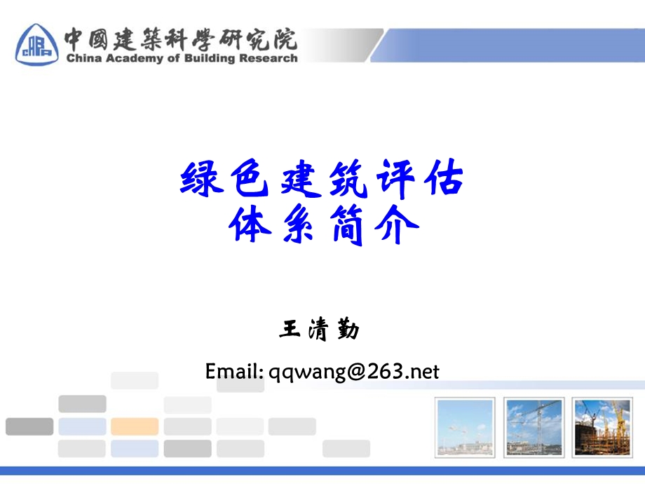 世界绿色建筑评价体系简介ppt课件.ppt_第1页