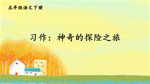 五年级习作：神奇的探险之旅ppt课件.ppt