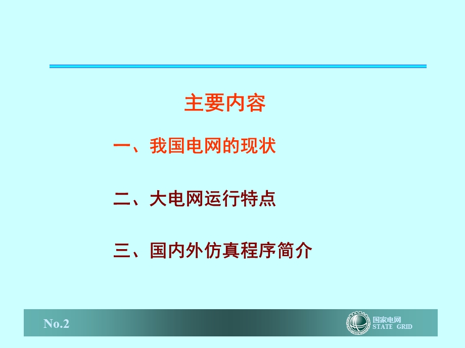 全国电网情况介绍 PPT课件.ppt_第2页