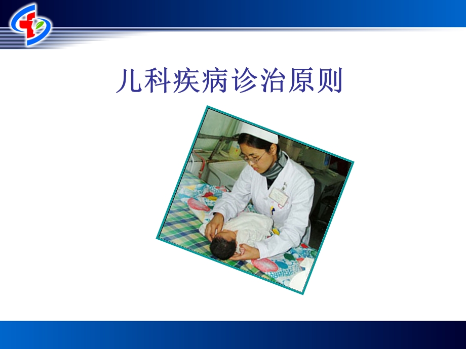 儿科疾病诊治原则ppt课件.ppt_第1页