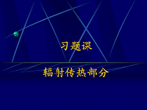 习题：辐射传热课件.ppt