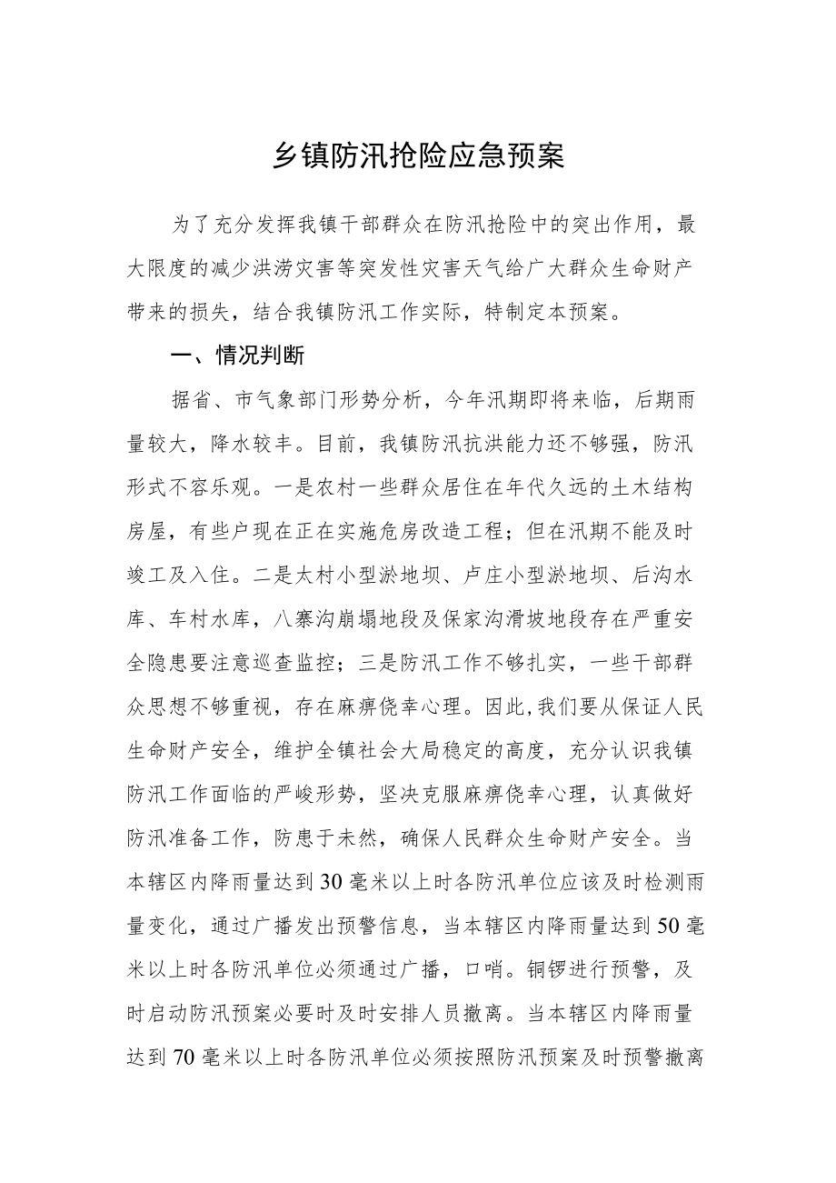 乡镇防汛抢险应急预案.docx_第1页