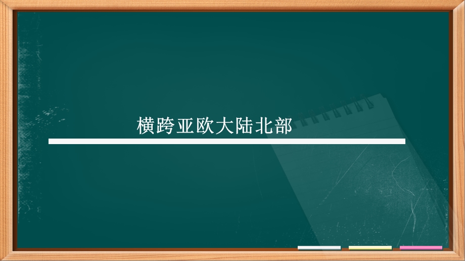 人教版七年级地理下册第七章第四节 俄罗斯ppt课件.ppt_第3页