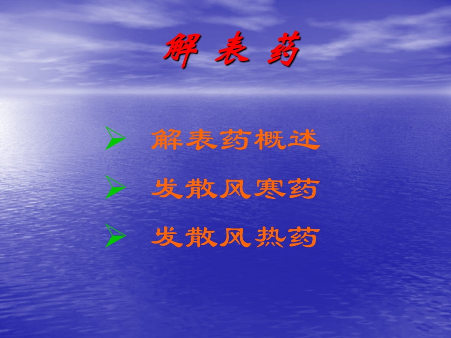 中药学PPT课件 9.解表药.ppt_第2页