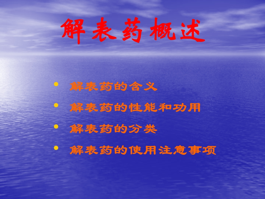 中药学PPT课件 9.解表药.ppt_第3页