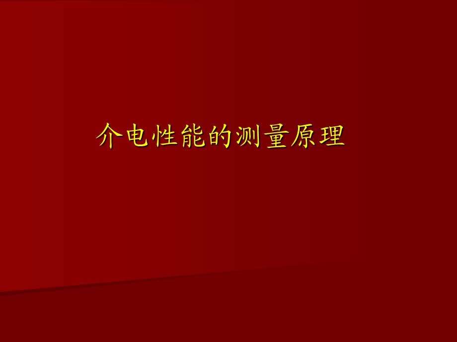 介电性能的测量原理ppt课件.ppt_第1页