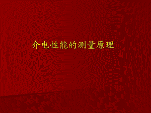 介电性能的测量原理ppt课件.ppt