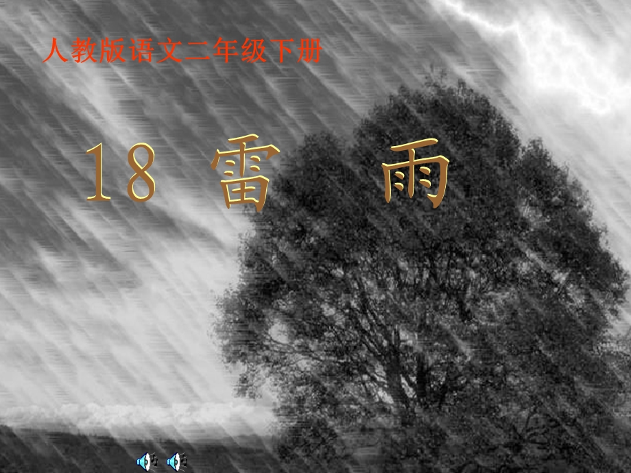 二年级语文下册《雷雨》PPT课件.ppt_第1页