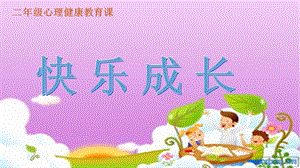 二年级心理课快乐ppt课件.pptx