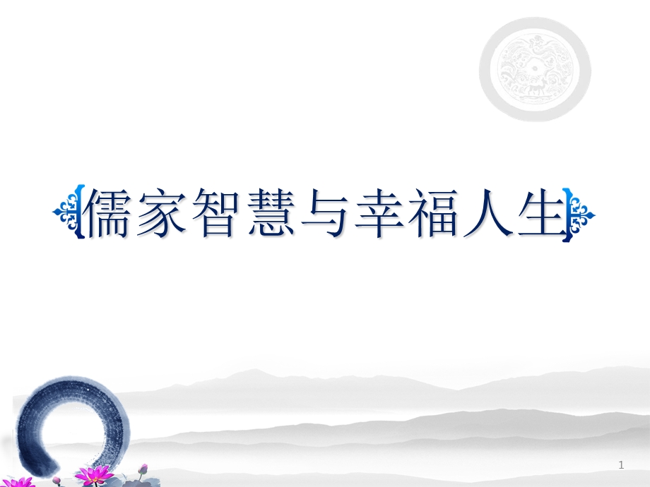 儒家智慧与幸福人生ppt课件.ppt_第1页