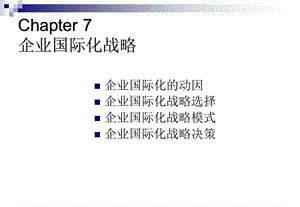 企业国际化战略ppt课件.ppt