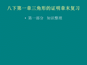 八下第一章三角形的证明章末复习ppt课件.ppt