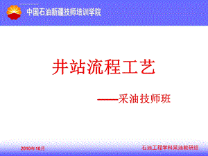 井站集输流程知识ppt课件.ppt