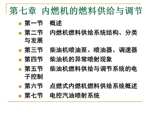 内燃机学ppt课件第7章内燃机的燃料供给与调节.ppt