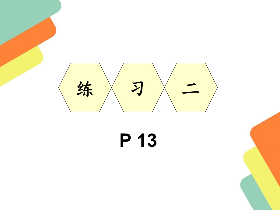 人教版六年级下册数学练习二ppt课件.ppt_第1页