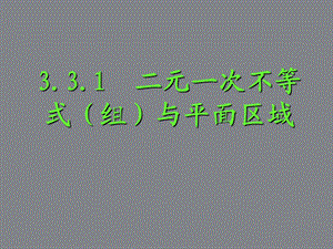 二元一次不等式(组)与平面区域ppt课件.ppt