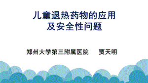 儿童退热药物的合理应用ppt课件.pptx