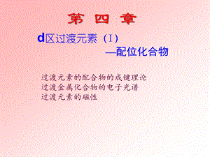 中级无机化学第四章ppt课件.ppt