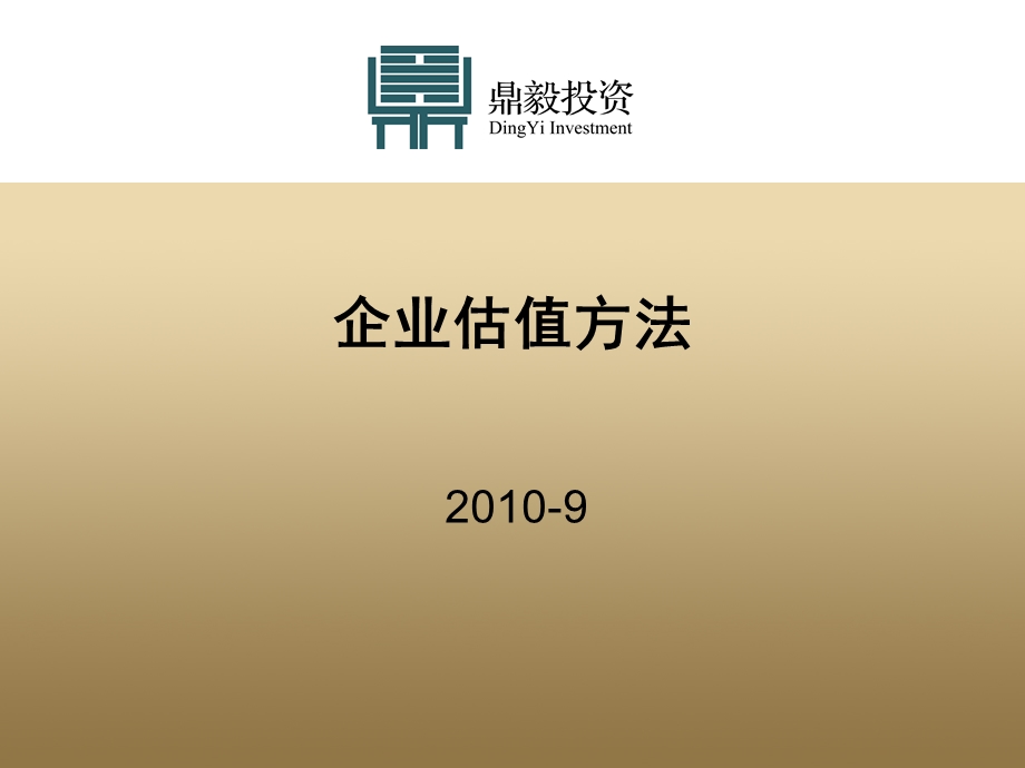 企业估值方法ppt课件.ppt_第1页