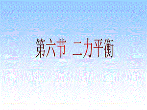 二力平衡ppt课件 人教版.ppt