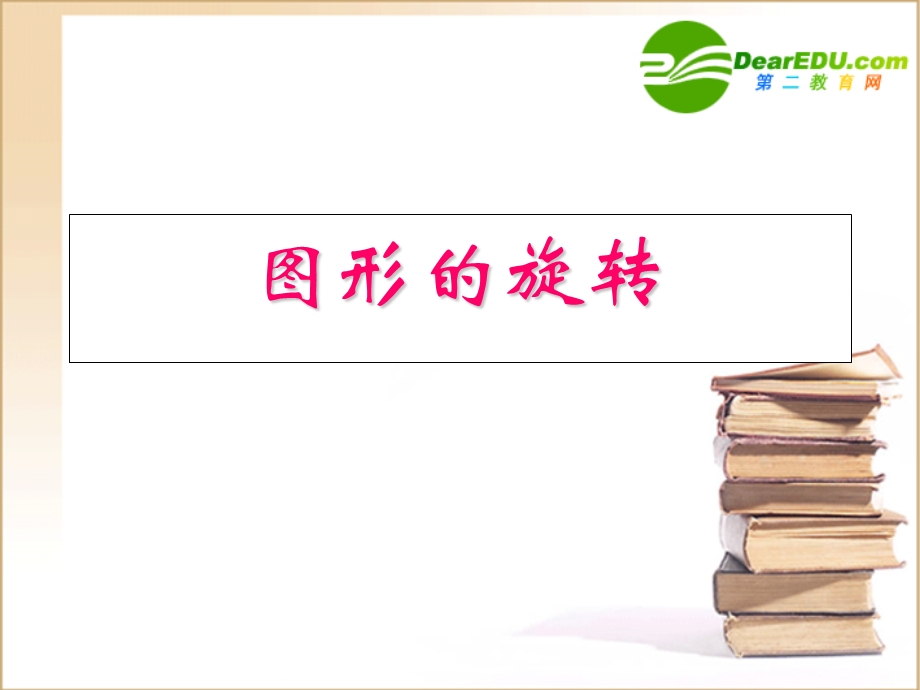 九年级数学上册23.1图形的旋转ppt课件新人教版.ppt_第1页