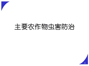 主要农作物虫害防治ppt课件.ppt